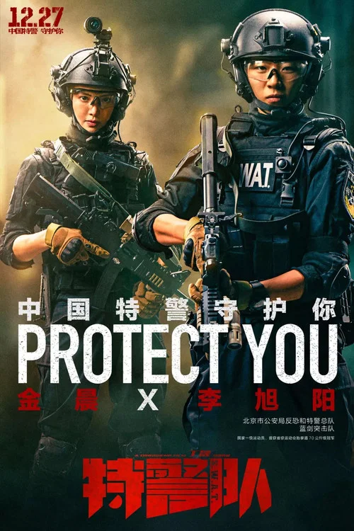特警队剧照4