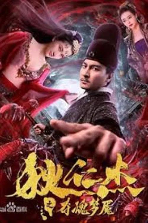 狄仁杰之夺魂梦魇(2020)海报