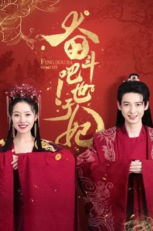 奮鬥吧!世子妃(2022)海報