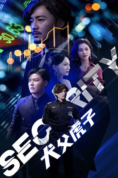 犬父虎子(2024)海報