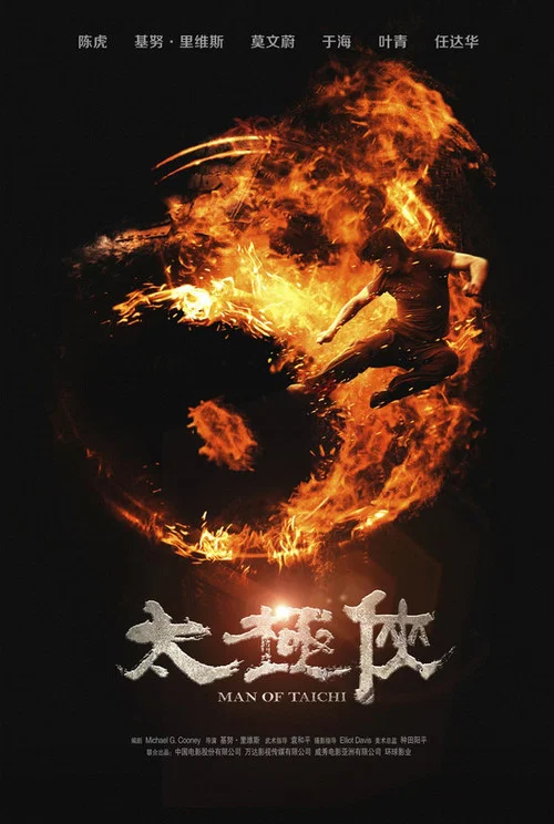 太極俠(2013)海報