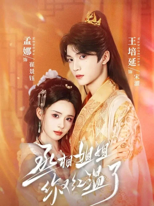 紅姐(2025)海報