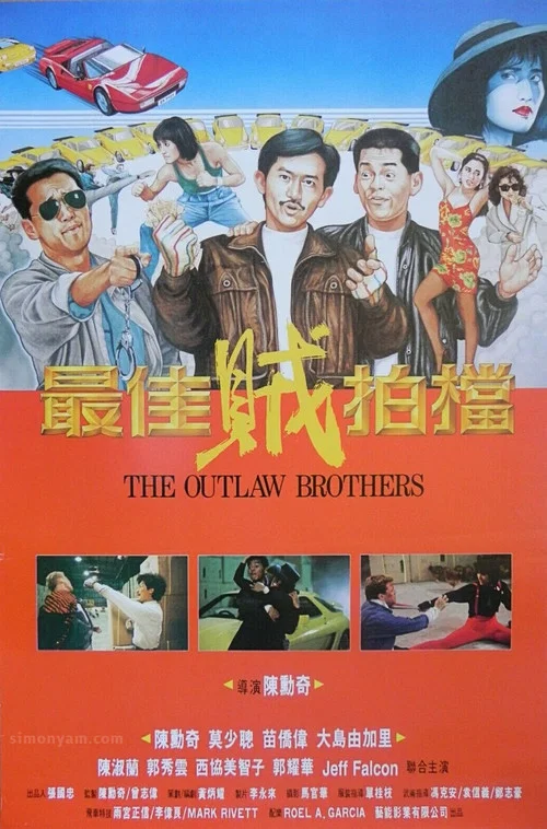 最佳贼拍档(1990)海报