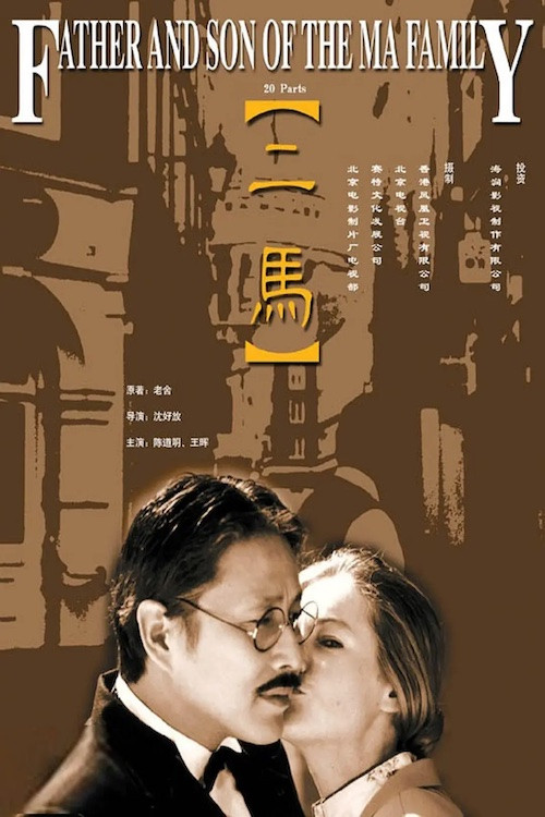 二马(1999)海报