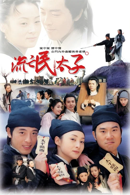 太子當差(1998)海報