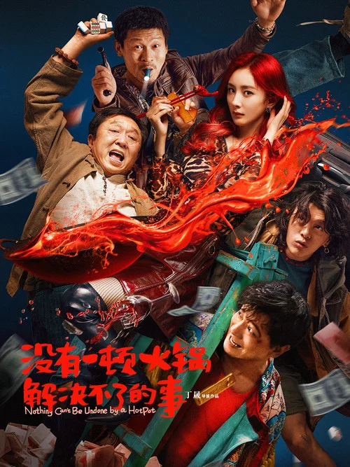 没有一顿火锅解决不了的事(2024)海报