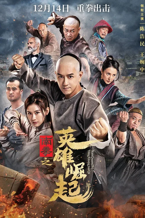 南拳之英雄崛起(2021)海報