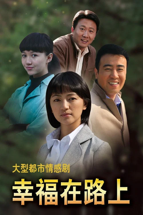 幸福在路上(2010)海報