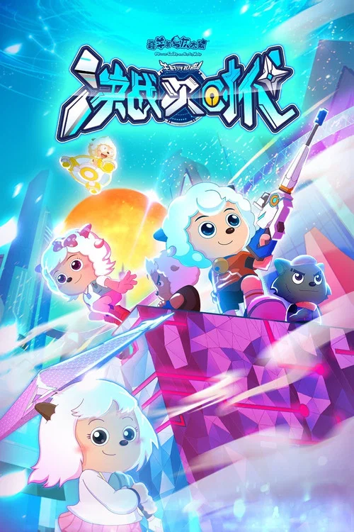 喜羊羊与灰太狼之决战次时代(2021)海报