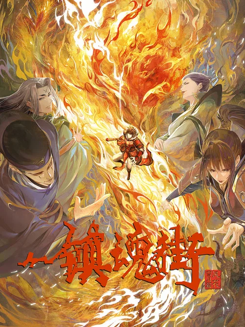 镇魂街 第二季剧照9