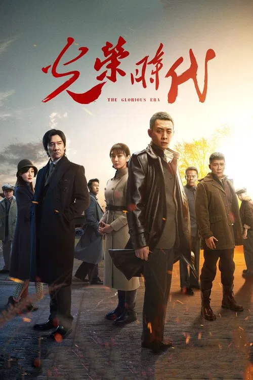 光榮時代(2019)海報