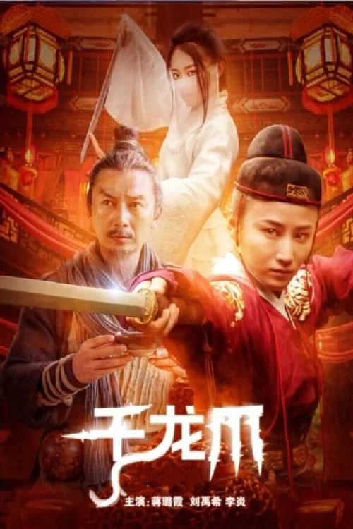 千龍爪(2023)海報