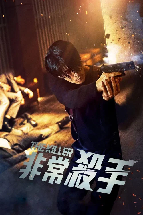 非常殺手(2022)海報