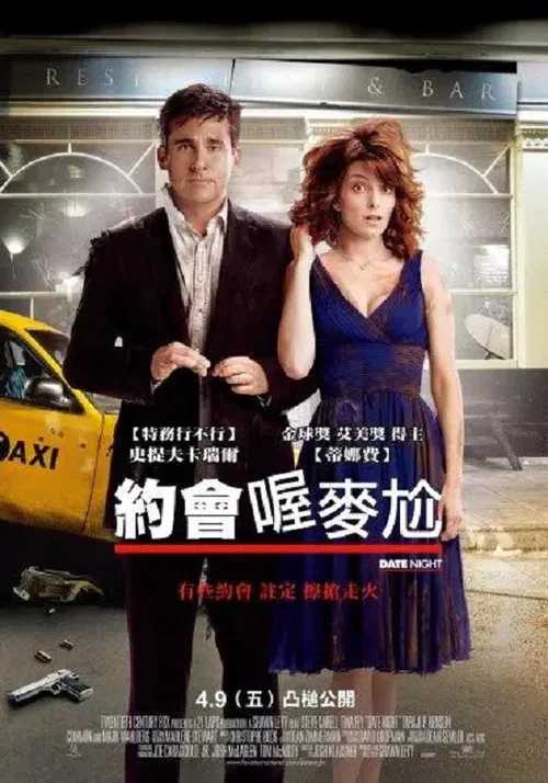 约会之夜(2010)海报