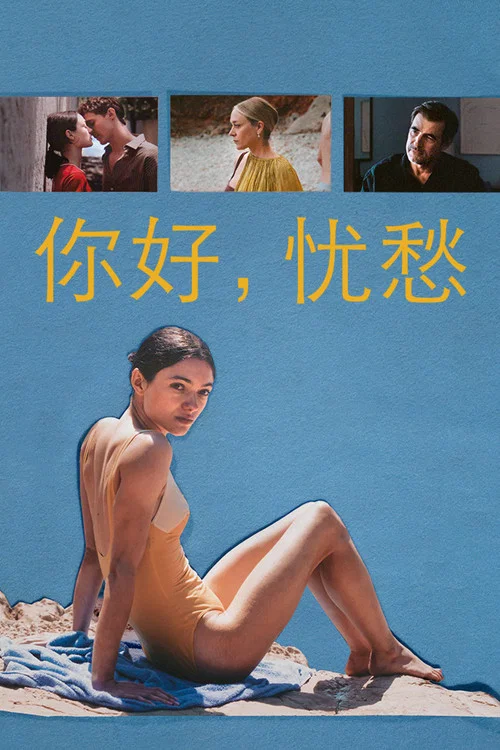 你好,忧愁(2025)海报