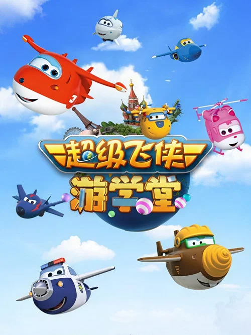 超級飛俠第四季劇照2