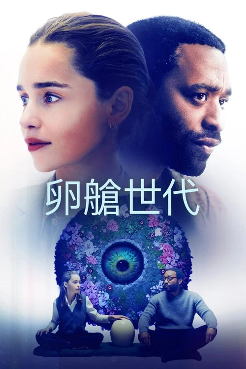 卵舱一代(2023)海报
