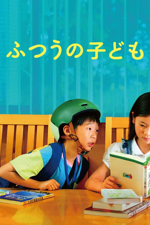 普通的孩子(2025)海报