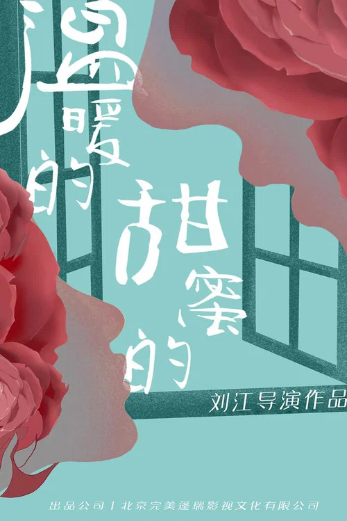 温暖的甜蜜的剧照3