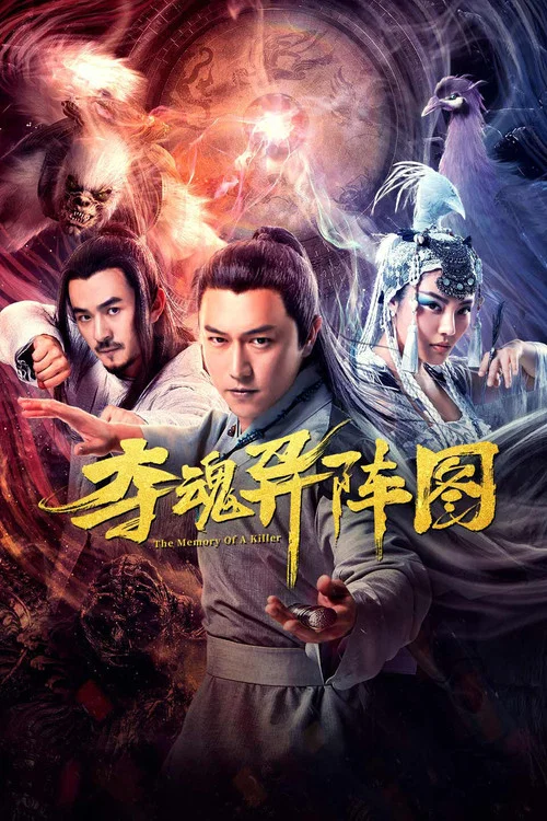 夺魂异阵图剧照2