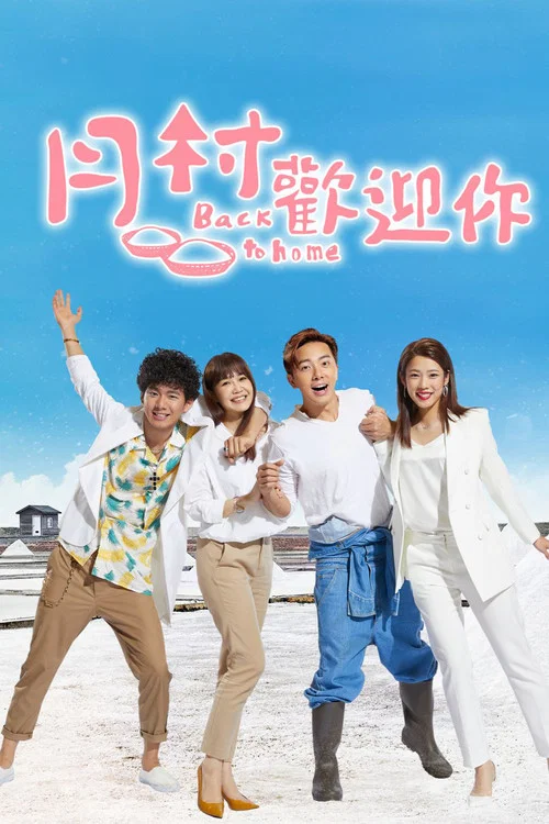 月村歡迎你(2019)海報