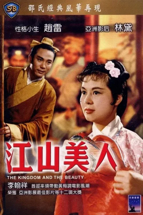 江山美人1959劇照3