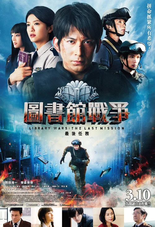 图书馆战争:最后的任务(2015)海报