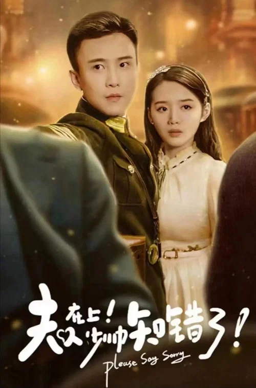 夫人在上,少帥知錯了(2023)海報