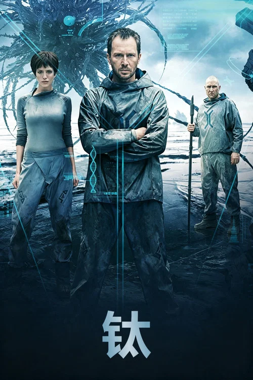 钛(2014)海报