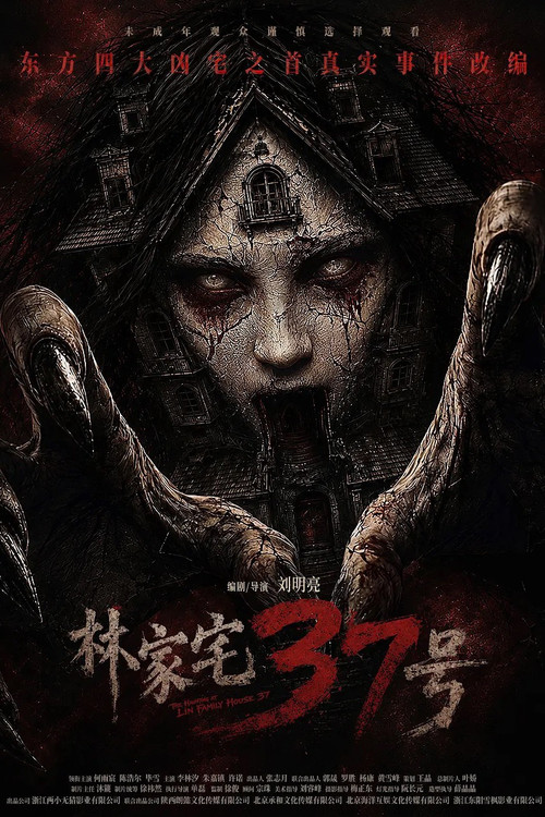 林家宅37號(2026)海報