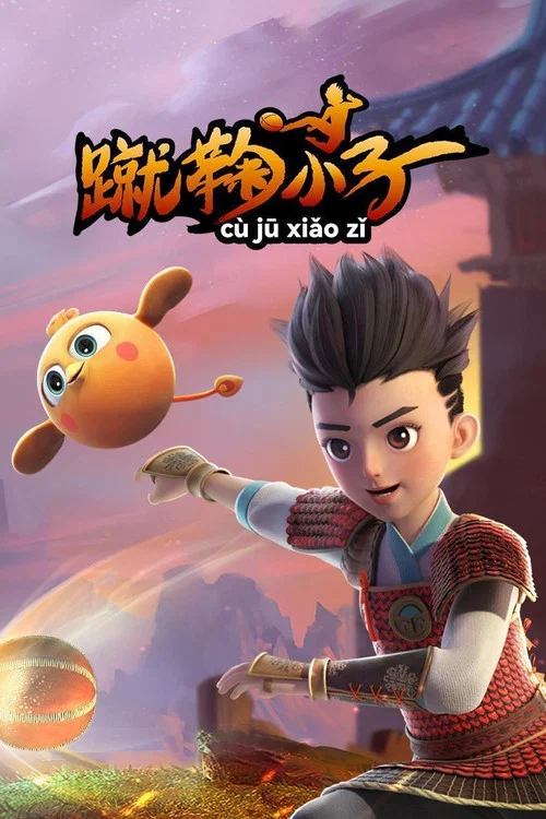 蹴鞠小子海报