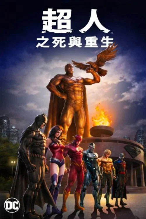 超人之死而复生(2019)海报