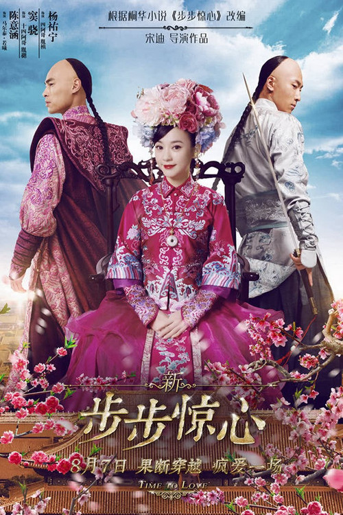 新步步惊心(2015)海报