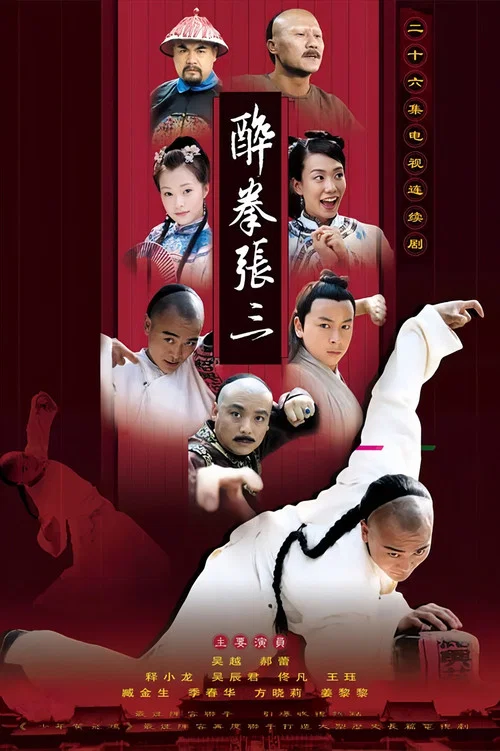 醉俠張三(2006)海報