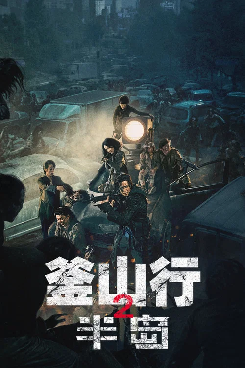 釜山行2:半岛(2020)海报