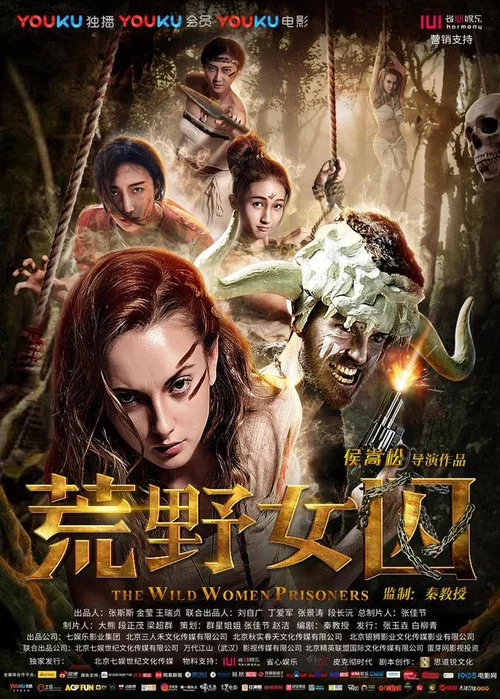荒野女囚(2016)海報