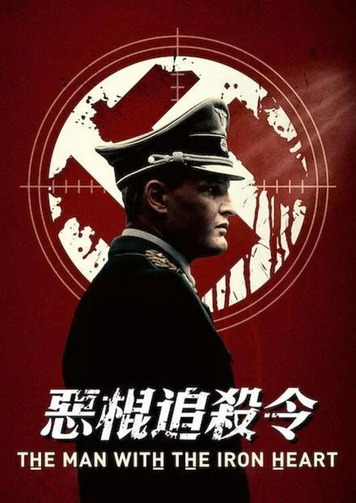 刺殺蓋世太保(2017)海報
