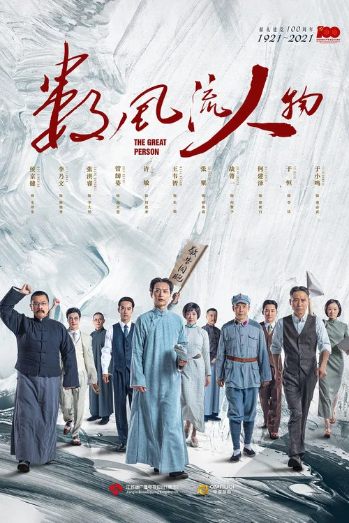 數風流人物(2022)海報