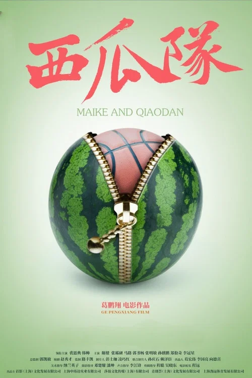 西瓜队(2024)海报