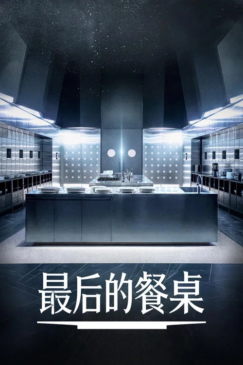 最后一桌剧照2