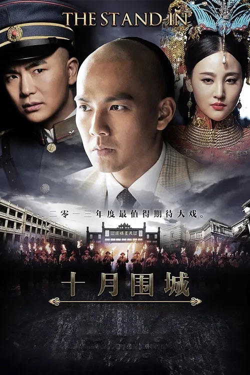 十月围城(2014)海报