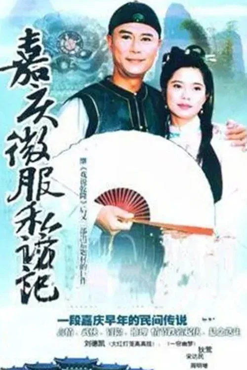 嘉慶君遊臺灣(1997)海報