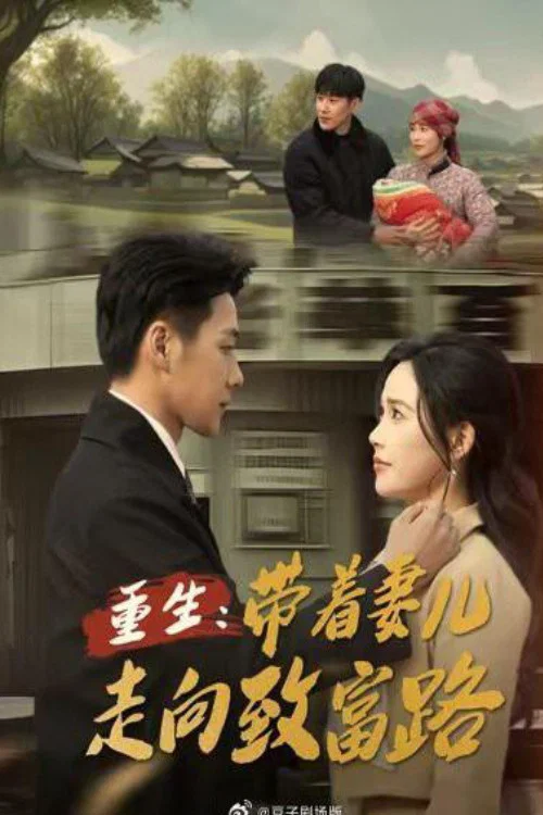 重生帶著妻兒走向致富路(2025)海報