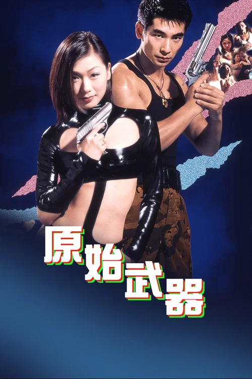 原始武器(1999)海報