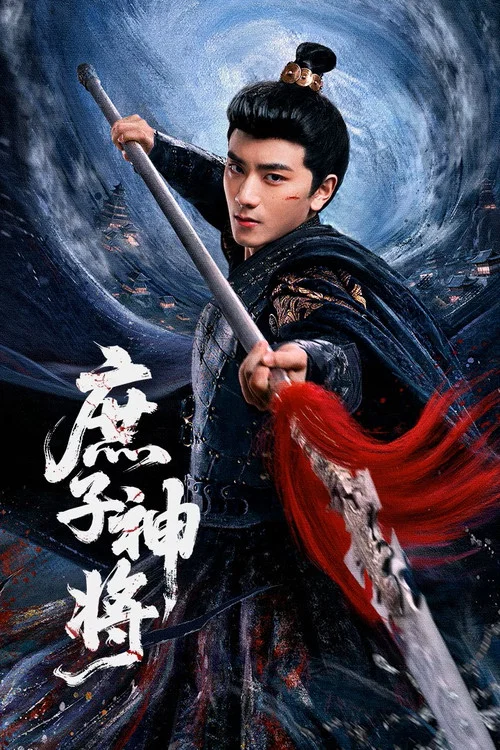 庶子神將(2025)海報