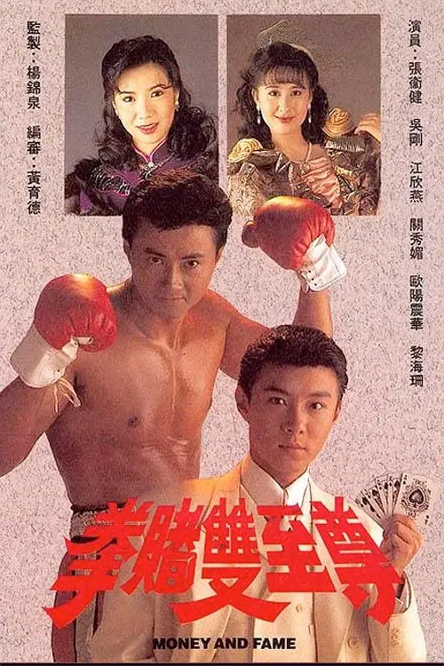 拳賭雙至尊粵語(1992)海報