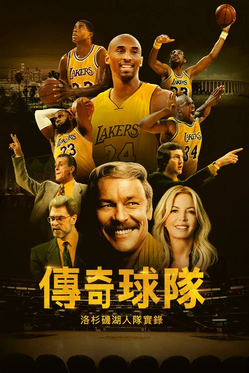 传奇球队:洛杉矶湖人队实录海报