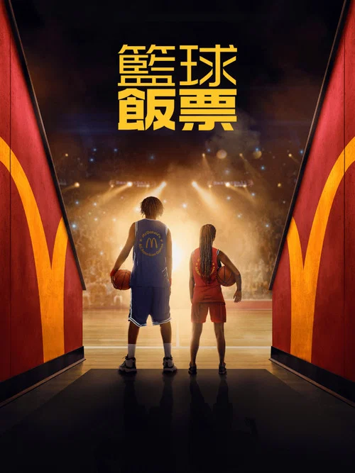 籃球飯票(2026)海報