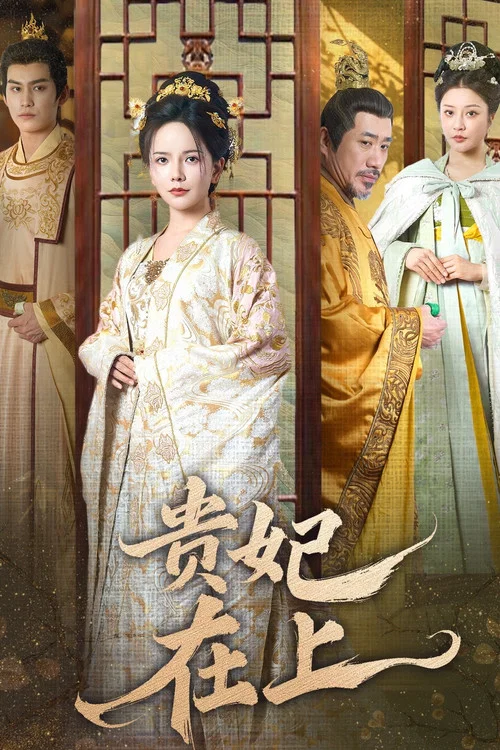 貴妃在上(2025)海報