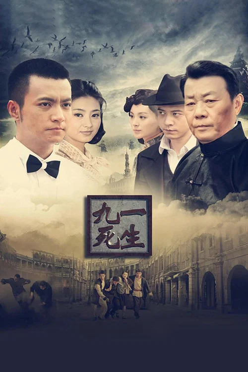 九死一生(2013)海報